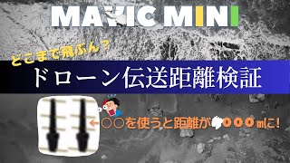 【初心者必見】DJI Mavic mini で伝送距離を検証！