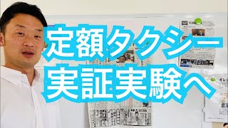 松山市久枝地区で定額タクシー実証実験へ【愛媛県議会議員・中野たいせい】