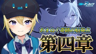 【ブルーアーカイブ】超絶美少女のいるゲームを☢ガチ初心者がストーリーをフルボイス(初見攻略)プレイ！#52【星めぐり学園/金猫きらり】