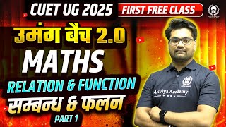 CUET UG 2025  उमंग बैच 2.0 | Domain Maths 1st Free Class | Relation \u0026 Function | Ankit Sir