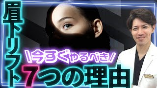 眉下リフト今すぐしろ※某クリニックの動画にインスパイアされて作成しました⭐︎