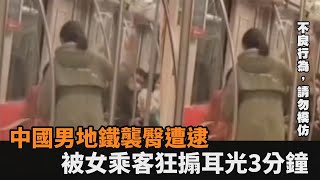 抓包中國男地鐵襲臀！女乘客瘋狂搧他耳光3分鐘　怒嗆：再摸1個啊－民視新聞