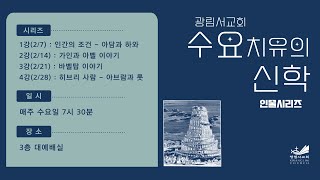 광림서교회_2024.2.21(수) / 수요치유의 신학 / 3강 죄란 무엇인가 - 바벨탑 이야기(창11:1-9)