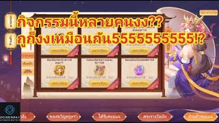 บันทึกลับสามก๊ก - อธิบายกิจกรรมใหม่ ชวนเพื่อนแบบเข้าใจง่าย??