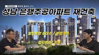 성남 은행주공아파트 재건축 진행현황 / 은행주공아파트 입지분석과 장점 /조합원 분양가격 /일반분양가격 /시공사 재선정 향후 일정