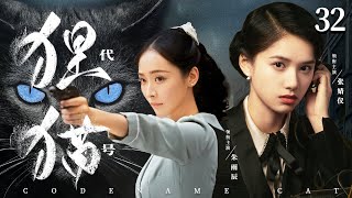 Codename Cat 32 | Chinese drama | Yuchen Zhu，Jingyi Zhang，Gina