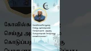 கோவில்களில் பூஜை செய்து அன்னதானம் கொடுப்பதால்  அதற்கு பொருளாதாரம் கொடுப்பது பாவமில்லையா?