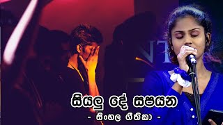 සිංහල ගීතිකා - සියලු දේ සපයන  (Sinhala Hymns - Siyalu De Sapayana)