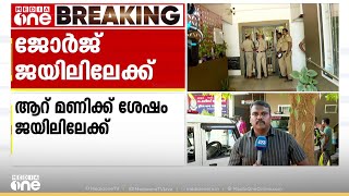 ജോർജിനെ 6 മണിവരെ ചോദ്യം ചെയ്യും; ശേഷം പാലാ സബ് ജയിലിലേക്ക് | PC George | Hate Speech Case