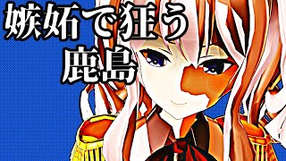 【MMD艦これ】 『鹿島さんイライラしていますよね。』プリンツの予知夢は荒ぶりすぎる19話～誘拐編7～【ＭＭＤ紙芝居】