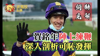 【香港賽馬】賀銘年陣上練鞭 深入剖析可恥發揮｜獨特見解｜