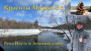 Река Илеть и Зеленый ключ на Кленовой Горе. Красоты Марий-Эл