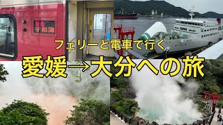 フェリーと列車で行く　愛媛→大分の旅