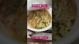 【長野県長野市】本日のお昼ごはん。マルちゃんバリうまごぼ天うどん。長野県大町市の大町市民病院の売店で九州フェアやってた時購入。見つけた時はかなり小躍りした！#shorts