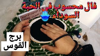 برج القوس قراءة روحانيةخطيرة💯💯فال محسوب في الحبة السوداء🪬 لا رجوع للخونه لحياتك قفلت بابك مركز عنفسك