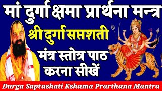Durga Saptashati Kshama Prarthana Mantra । दुर्गा क्षमा प्रार्थना मन्त्र पाठ। Bhagwat Dharma Darshan