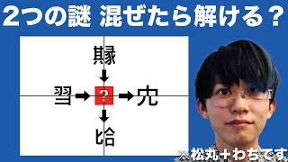 【検証】2つの問題を組み合わせたら果たして解けるのか？【分割謎解き】