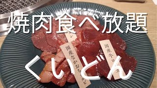 焼肉食べ放題「くいどん」金山店で絶品焼肉を食べてきました！