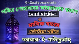 পবিত্র শোহাদায়ে কারবালার স্বরণে দোয়া মাহফিল ও মাসিক খতমে গাউসিয়া শরীফ from by @darbar-e-gausullah