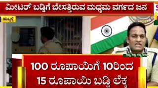 ಮೀಟರ್ ಬಡ್ಡಿ ಜೋರಾಗಿದೆ ಹುಬ್ಬಳ್ಳಿ ಧಾರವಾಡ ನಗರದಲ್ಲಿ 100 ರೂಪಾಯಿಗೆ 15 ರೂಪಾಯಿ ಬಡ್ಡಿ #loan  #fainance