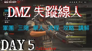 COD 決勝時刻：現代戰爭 II DMZ 第二賽季 軍團三階任務 失蹤線人 流程 攻略 單人 如果有其他任務卡住 也可以詢問唷