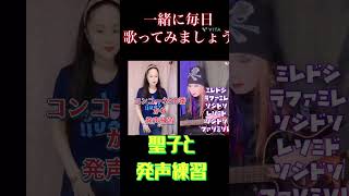 聖子と発声練習しましょう！ヴォイスレッスン #神田聖子 #松田聖子 #ものまね #ヴォーカル  #ヴォイストレーニング #ボイストレーニング