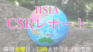 福岡・国際金融都市構想を探る『IISIA CSR　レポート』2021年6月11日配信