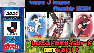 【レジェンド直筆サインカードGETなるか⁉️】topps J league flagship 2024