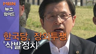 [백운기의 뉴스와이드] 한국당, 靑 앞 최고위 전국 투어 장외투쟁…'삭발정치' 그때와 지금?