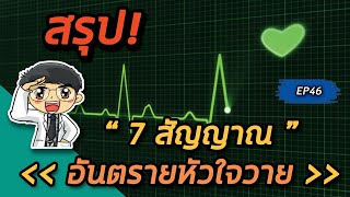 7 สัญญาณอันตรายหัวใจวาย | คลิปสรุป EP46