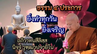 #ธรรม ๔ ประการ ยิ่งทำทุกวัน ยิ่งเจริญ ไม่มีวันตกอับ #ครูบาอินทร ปัญญาวัฑฒโน #วัดสันป่ายางหลวง