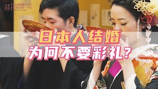 真的假的？！日本人结婚不要彩礼？｜日本｜日本人｜日本生活｜日本移民｜日本移居