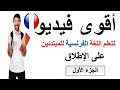 تعلم الفرنسية بالعربية / Apprendre le français en arabe