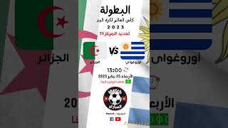 توقيت مباراة الجزائر و أوروغواي اليوم  كأس العالم لكرة اليد 2023