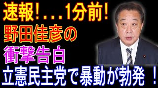 立憲民主党で暴動が勃発 ! 江田憲司議員まさかの発表 ... 野田佳彦が涙の謝罪!! 新党結成の全貌