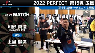 上里徹弥 vs 知野真澄【男子3回戦】2022 PERFECTツアー 第15戦 広島