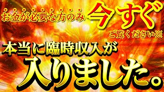 【過去一ヤバイ※】本当に臨時収入が入りました⚠️報告多数※今すぐお金が必要な方必ず見てください。【強力ドラゴンマネー】【888Hz金龍神波動】金運爆上げ 経済的自由 商売繁盛 幸福繁栄 宝くじ