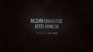 Вадим Самойлов / Агата Кристи / Тур осень-зима 2023 / Бэкстейдж