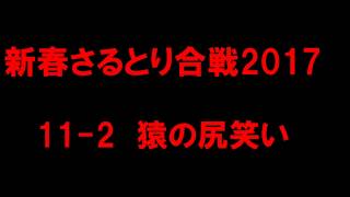 【白猫プロジェクト】新春さるとり合戦2017　11-2猿の尻笑い