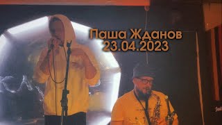 Паша Жданов - Какой Россия будет на Марсе | Клуб «Клуб» | 23.04.2023