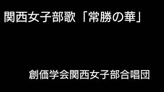 関西女子部歌「常勝の華」　（歌詞は【説明】に掲載）