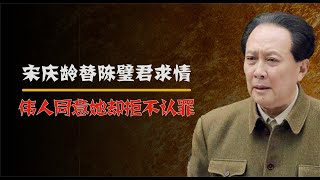 1949年，宋庆龄请求特赦陈璧君，毛主席同意，为何陈璧君却拒绝？