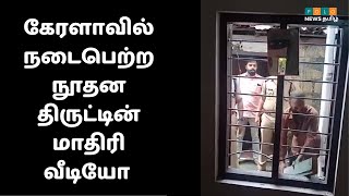 கேரளாவில் நடைபெற்ற நூதன திருட்டின் மாதிரி வீடியோ | Kerala Theft Viral Video | Folo News Tamil