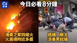 #今日新聞 香港｜尖沙咀海員之家重建地盤四級火｜販毒男遇警以一敵五終被捕｜九龍塘基華小學40學生染諾如病毒爆腸胃炎 ｜Hong Kong News｜3月3日香港新聞