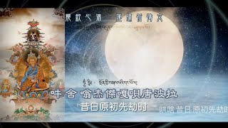 神變月初十。龍欽心滴蓮師祈禱文 Guru Rinpoche Day藏音字幕