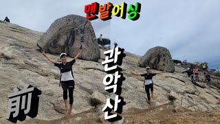 관악산 1부 자운암국기봉 맨발로오르기 *힐링뷰 100 *2부는 힐링테마에서 이어집니다