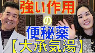 作用が強い便秘薬【大承気湯】