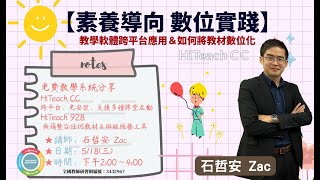 教學軟體跨平台應用＆如何將教材數位化 | HiTeach CC \u0026 HiTeach 928 研習