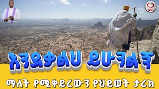 እንደቃልህ ይሁንልኝ ማለት የሚቀይረውን የህይወት ታሪክ... kesis ashenafi #habesha #movie #january8th #like