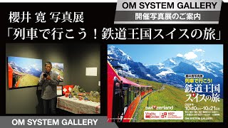 【写真展案内】櫻井 寛 「列車で行こう！鉄道王国スイスの旅」